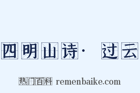 四明山诗·过云是什么意思的图片